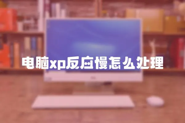 電腦xp反應慢怎么處理