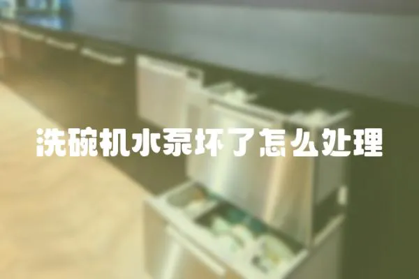 洗碗機水泵壞了怎么處理