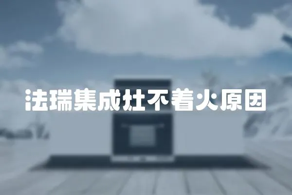 法瑞集成灶不著火原因
