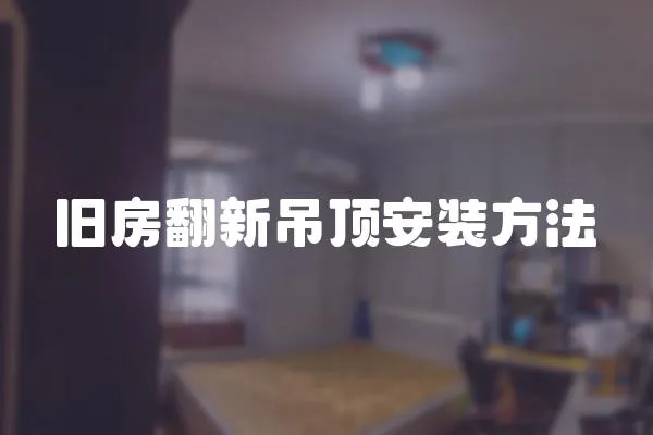 舊房翻新吊頂安裝方法