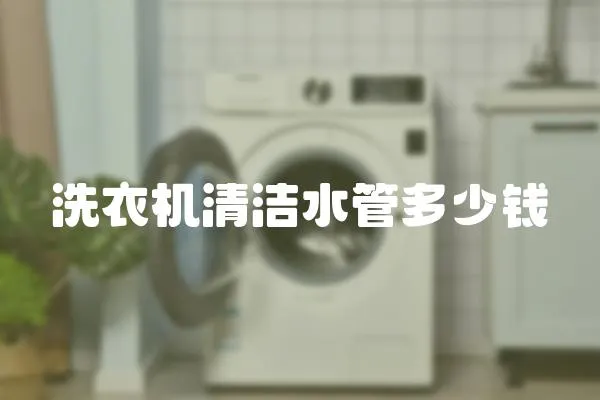 洗衣機清潔水管多少錢
