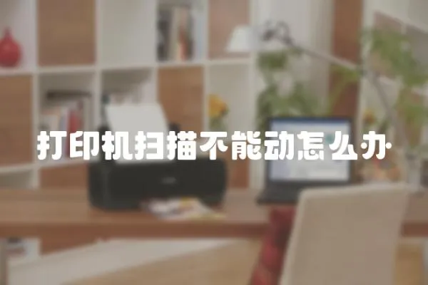 打印機掃描不能動怎么辦