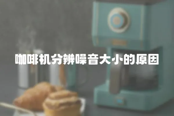 咖啡機分辨噪音大小的原因