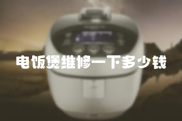 電飯煲維修一下多少錢