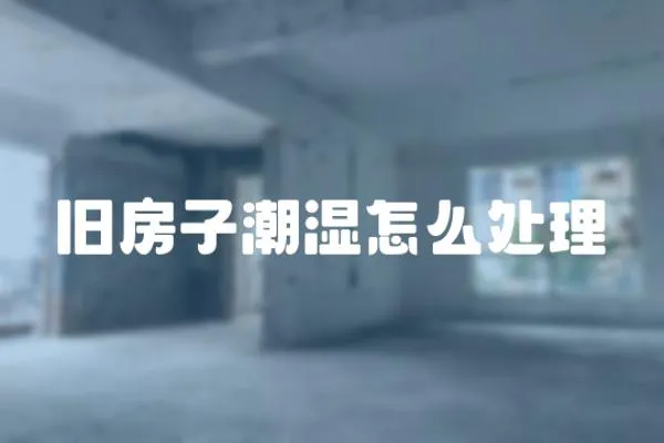 舊房子潮濕怎么處理