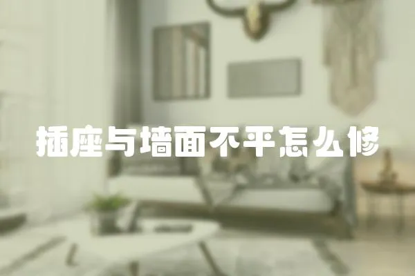 插座與墻面不平怎么修