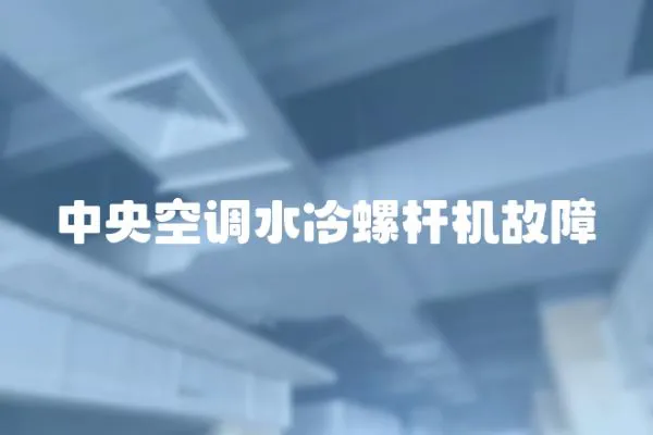 中央空調(diào)水冷螺桿機故障