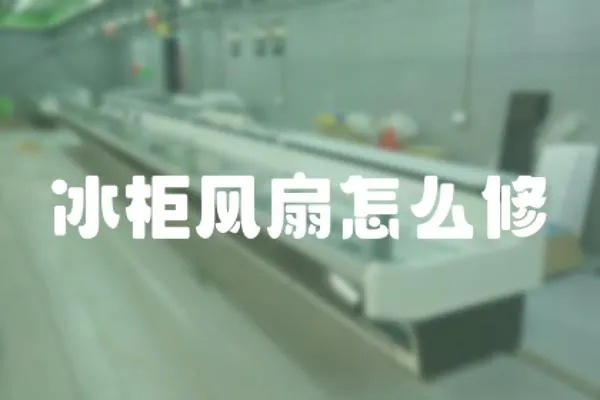 冰柜風扇怎么修