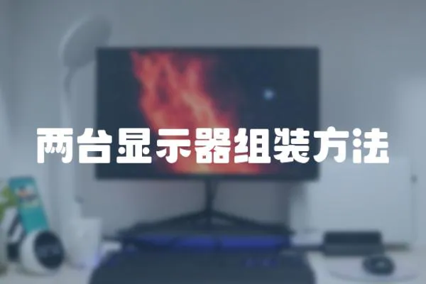 兩臺顯示器組裝方法