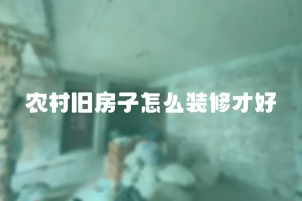 農村舊房子怎么裝修才好