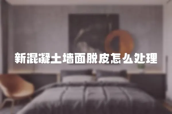 新混凝土墻面脫皮怎么處理