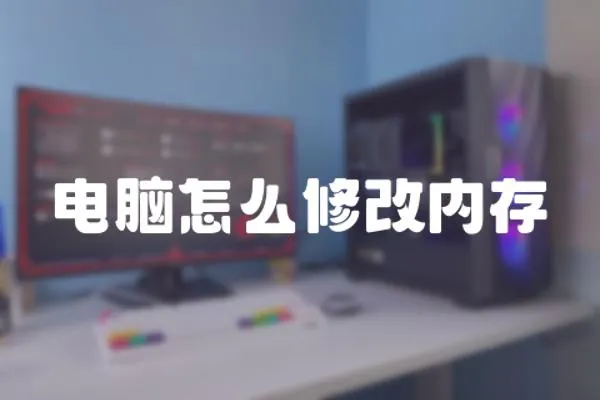 電腦怎么修改內存
