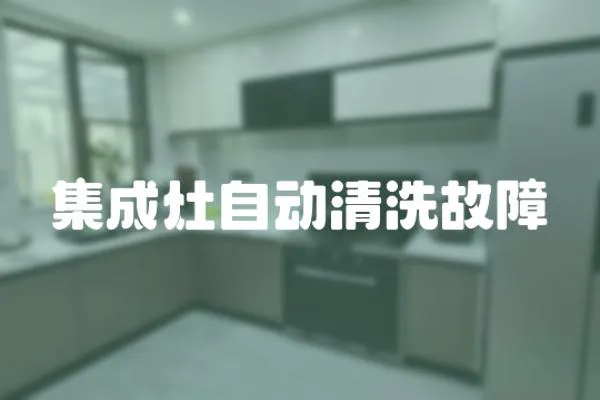 集成灶自動清洗故障