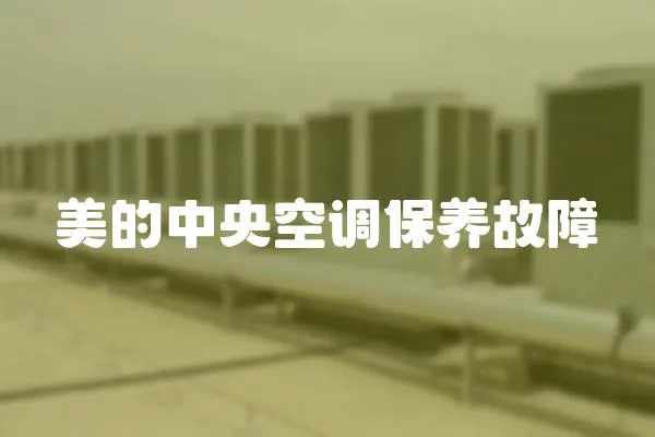 美的中央空調保養故障