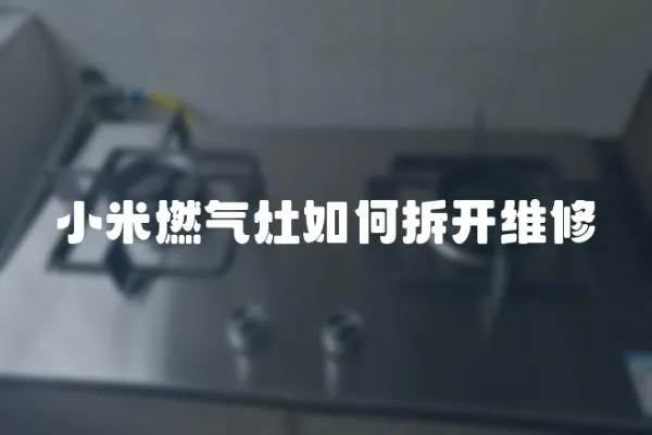小米燃氣灶如何拆開維修