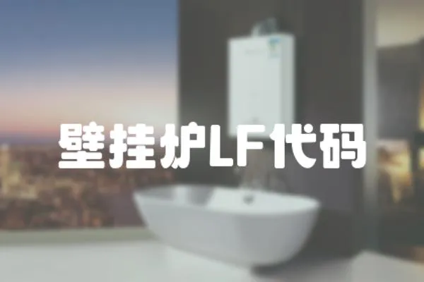 壁掛爐LF代碼