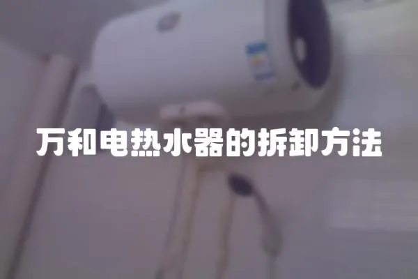 萬和電熱水器的拆卸方法