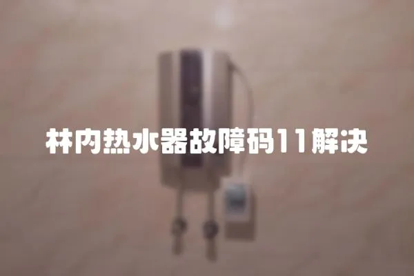 林内热水器故障码11解决