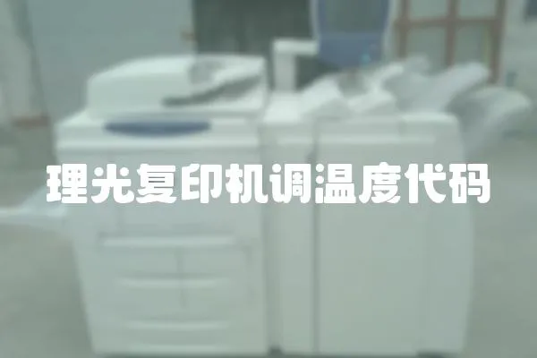 理光復印機調溫度代碼