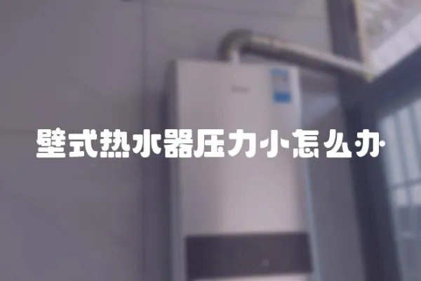 壁式熱水器壓力小怎么辦
