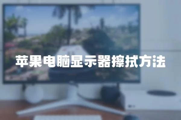 蘋果電腦顯示器擦拭方法