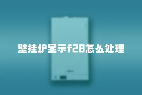 壁掛爐顯示f28怎么處理