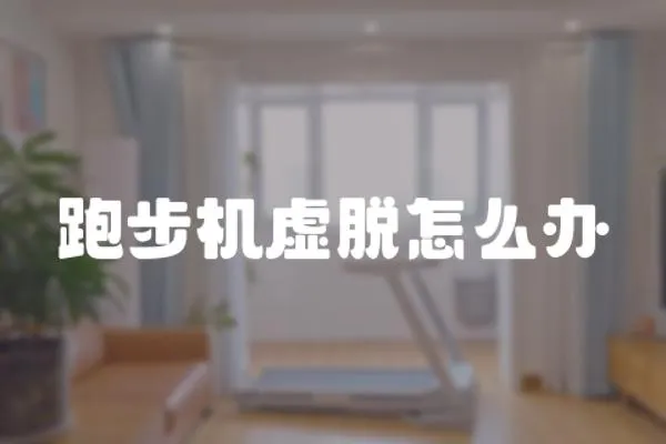 跑步機虛脫怎么辦
