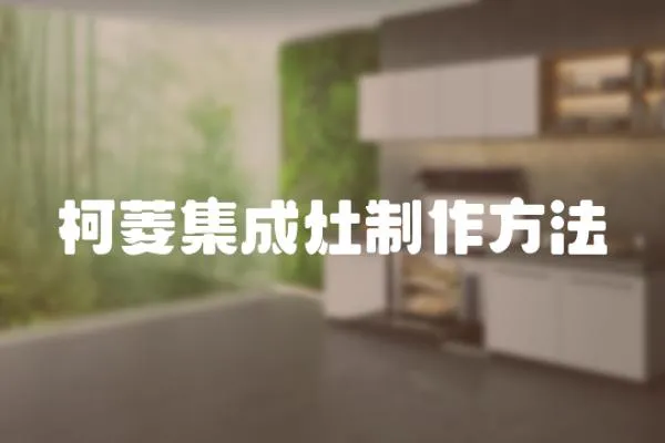 柯菱集成灶制作方法