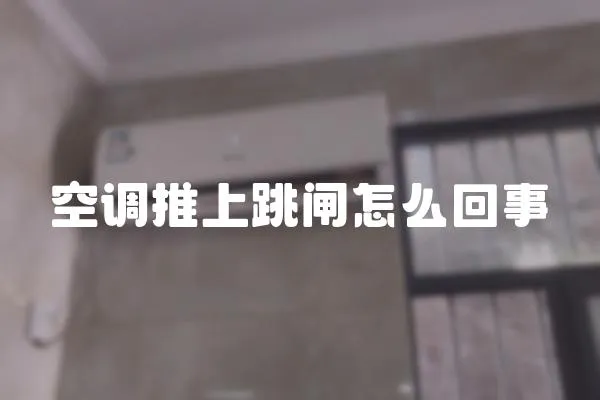 空調(diào)推上跳閘怎么回事