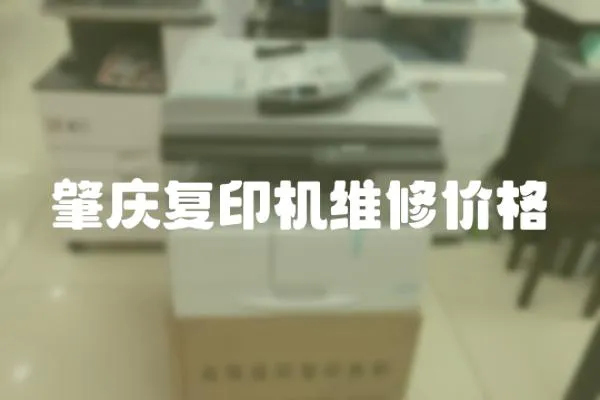 肇慶復印機維修價格
