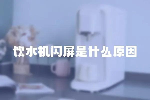 飲水機閃屏是什么原因