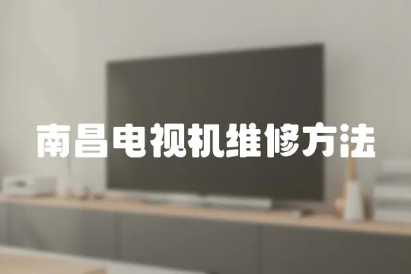 南昌電視機維修方法