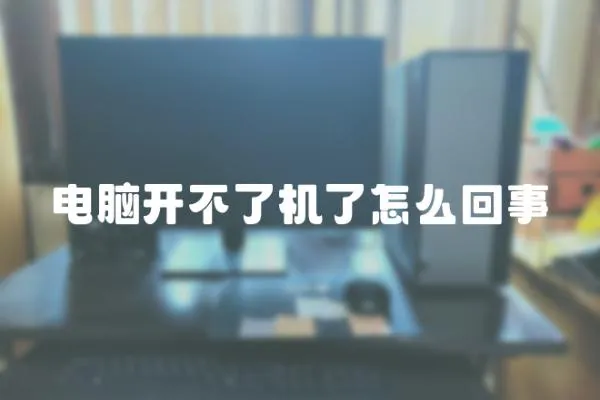 電腦開不了機了怎么回事