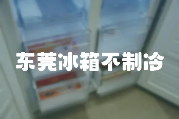 東莞冰箱不制冷