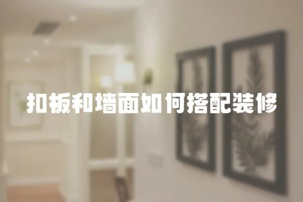扣板和墻面如何搭配裝修