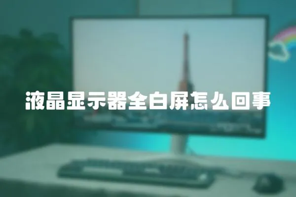 液晶顯示器全白屏怎么回事