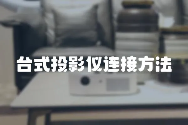 臺式投影儀連接方法