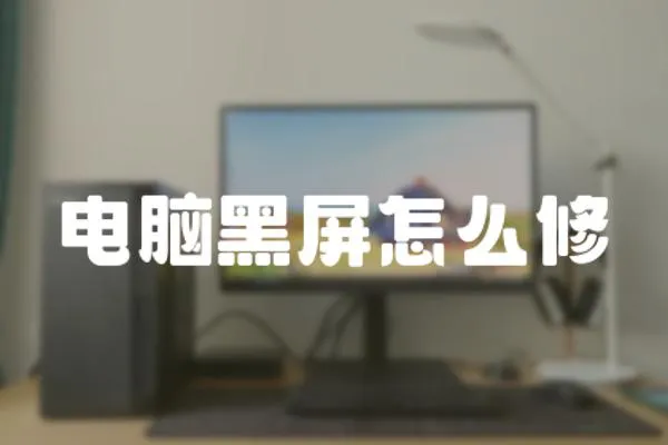 電腦黑屏怎么修