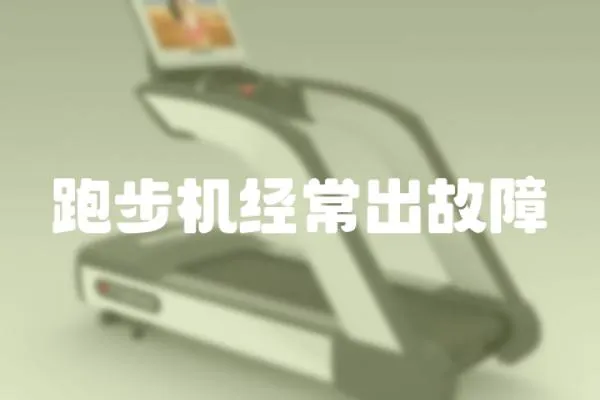 跑步機經常出故障