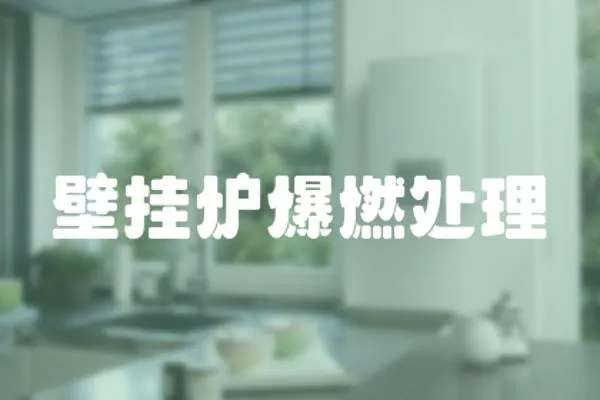 壁掛爐爆燃處理