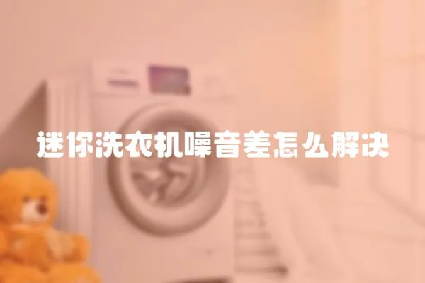 迷你洗衣機噪音差怎么解決