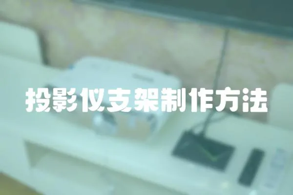 投影儀支架制作方法