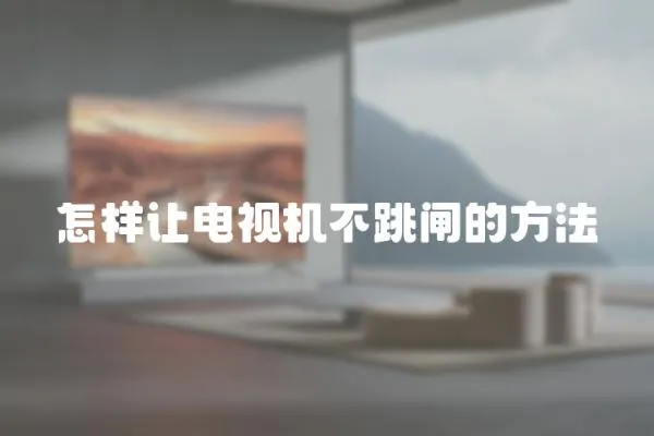 怎樣讓電視機(jī)不跳閘的方法