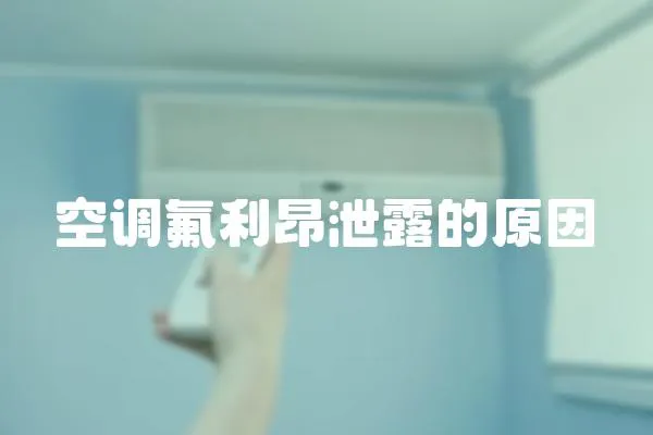 空調氟利昂泄露的原因