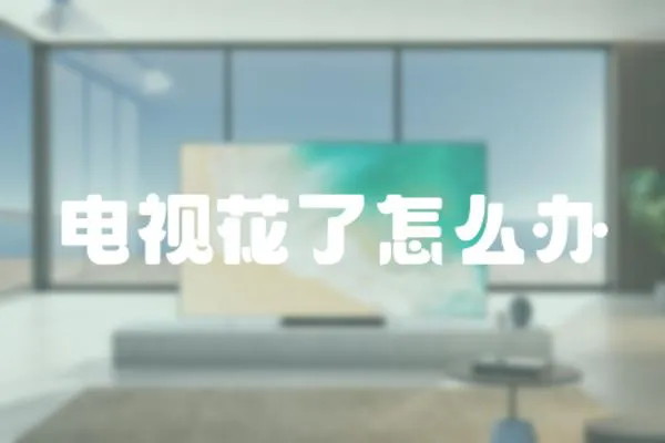 電視花了怎么辦