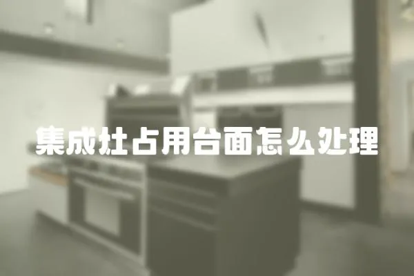 集成灶占用臺面怎么處理