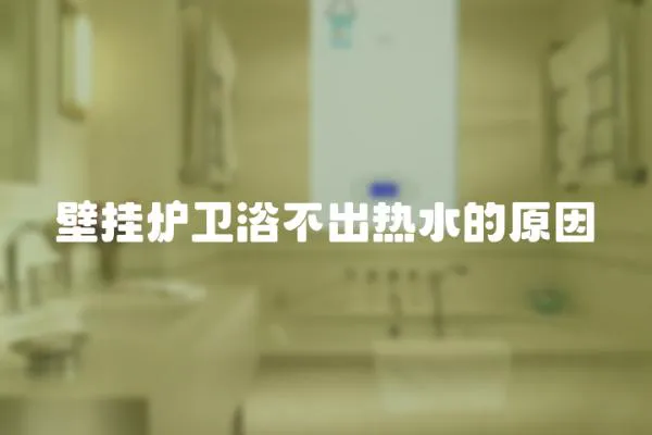 壁掛爐衛浴不出熱水的原因
