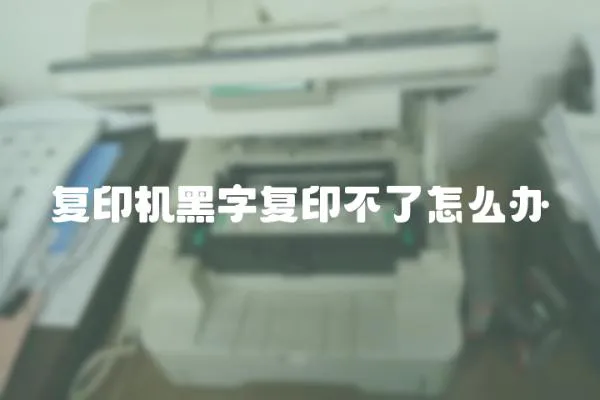 復印機黑字復印不了怎么辦