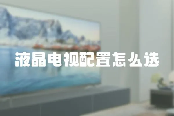液晶電視配置怎么選