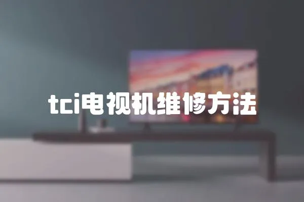 tci電視機(jī)維修方法